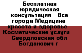 Бесплатная юридическая консультация - Все города Медицина, красота и здоровье » Косметические услуги   . Свердловская обл.,Богданович г.